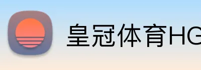 皇冠体育HG官网 Logo